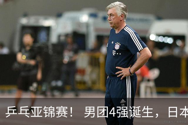 乒乓亚锦赛！ 男团4强诞生，日本苦战3-2逆转，林诗栋3-1，向鹏3-0