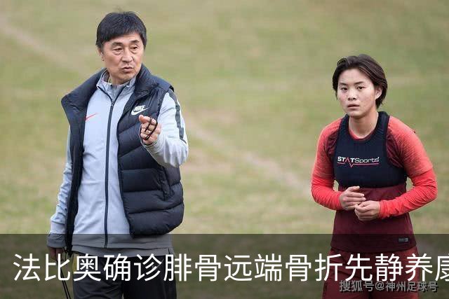 法比奥确诊腓骨远端骨折先静养康复 21日晚回欧洲