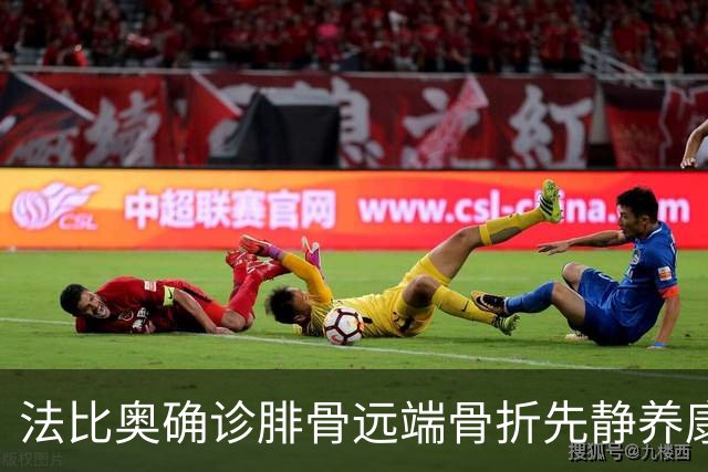 法比奥确诊腓骨远端骨折先静养康复 21日晚回欧洲