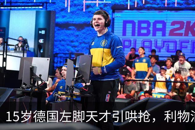15岁德国左脚天才引哄抢，利物浦加入争夺