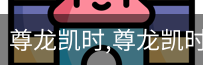 尊龙凯时